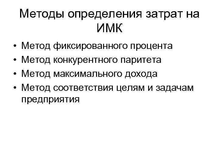 Методы определения затрат на ИМК • • Метод фиксированного процента Метод конкурентного паритета Метод