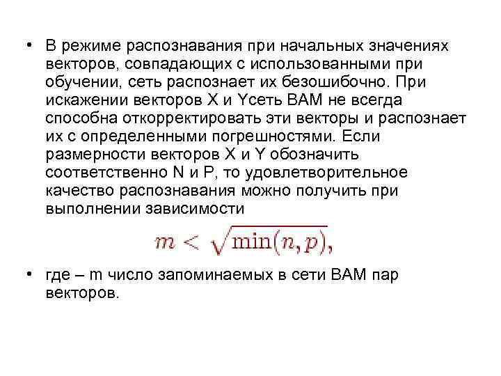  • В режиме распознавания при начальных значениях векторов, совпадающих с использованными при обучении,