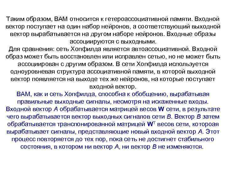 Таким образом, BAM относится к гетероассоциативной памяти. Входной вектор поступает на один набор нейронов,