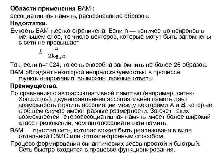Области применения BAM : ассоциативная память, распознавание образов. Недостатки. Емкость BAM жестко ограничена. Если