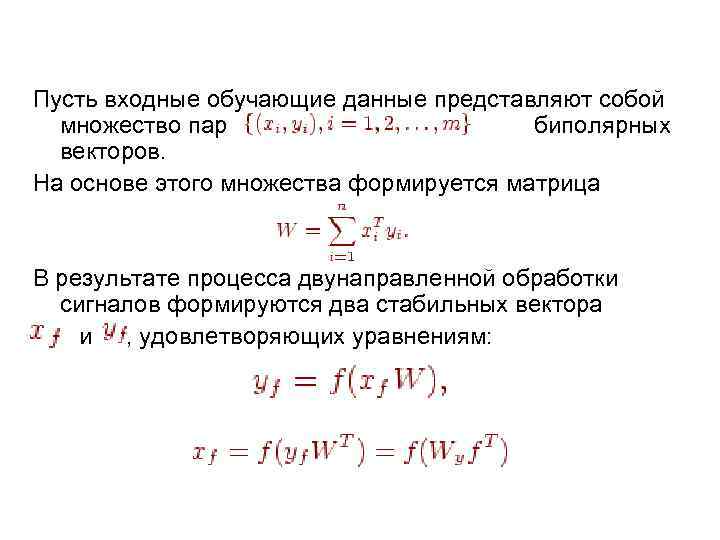 Пусть входные обучающие данные представляют собой множество пар биполярных векторов. На основе этого множества