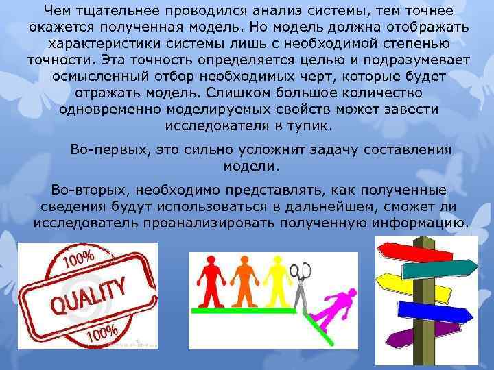 Чем тщательнее проводился анализ системы, тем точнее окажется полученная модель. Но модель должна отображать