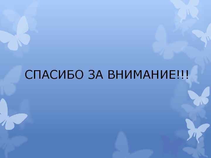 СПАСИБО ЗА ВНИМАНИЕ!!! 
