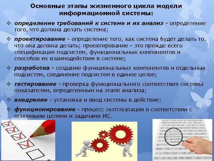 Основные этапы жизненного цикла модели информационной системы: v определение требований к системе и их
