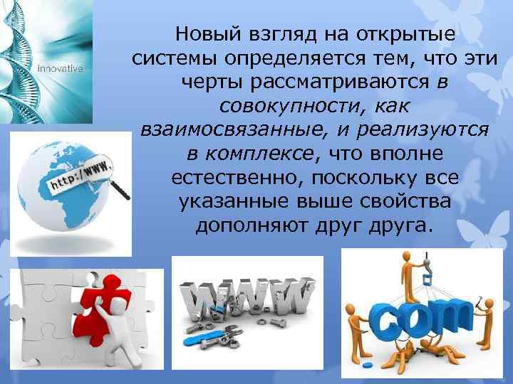Новый взгляд на открытые системы определяется тем, что эти черты рассматриваются в совокупности, как