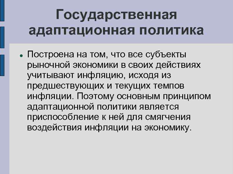 Государственная адаптационная политика Построена на том, что все субъекты рыночной экономики в своих действиях