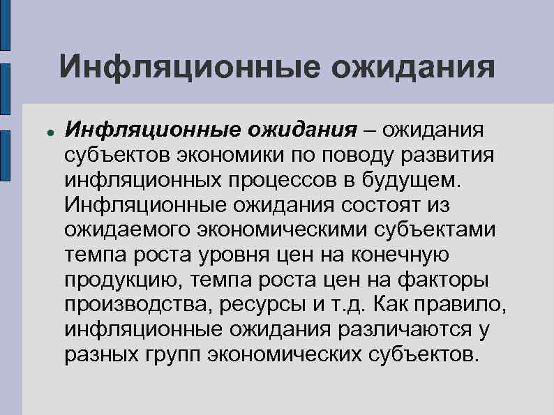 Инфляционные ожидания. Инфляционные ожидания это в экономике. Инфляционные ожидания характеристика. Инфляционные ожидания производители. Низкое инфляционное ожидание.