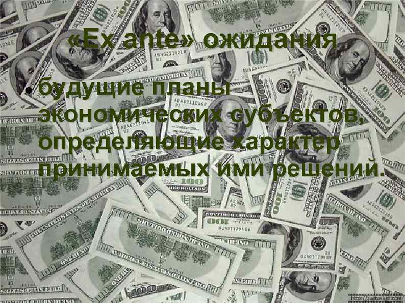  «Ex ante» ожидания будущие планы экономических субъектов, определяющие характер принимаемых ими решений. 