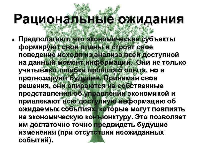 Рациональные ожидания Предполагают, что экономические субъекты формируют свои планы и строят свое поведение исходя