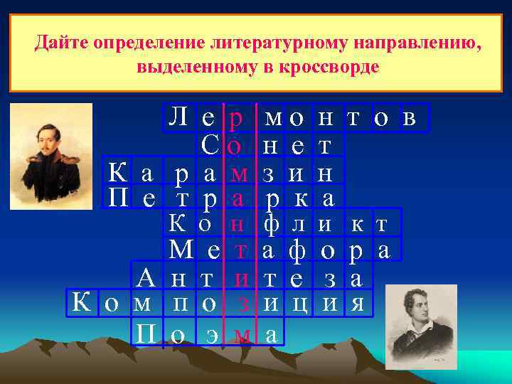 Дайте определение литературному направлению, выделенному в кроссворде Л е р Со К а р