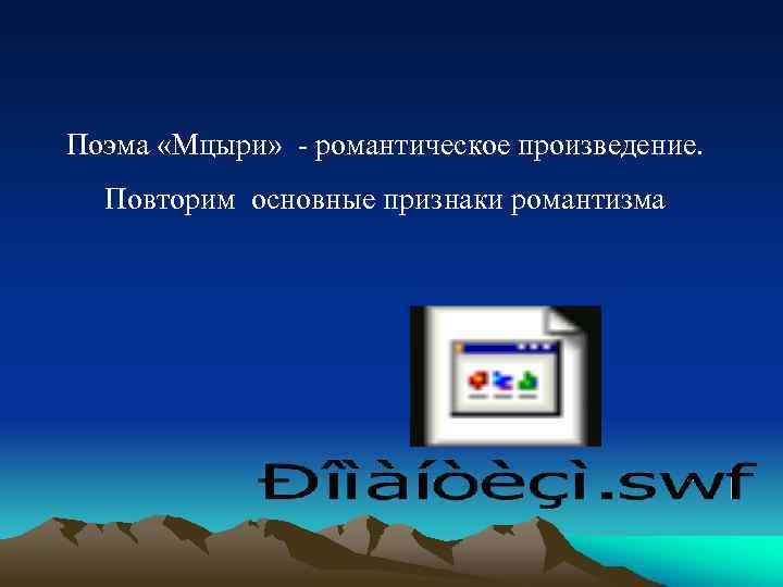 Поэма «Мцыри» - романтическое произведение. Повторим основные признаки романтизма 