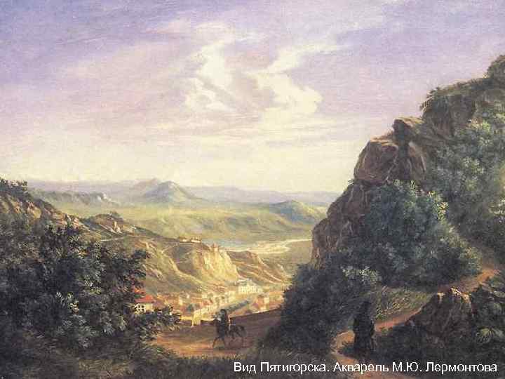 Вид Пятигорска. Акварель М. Ю. Лермонтова 