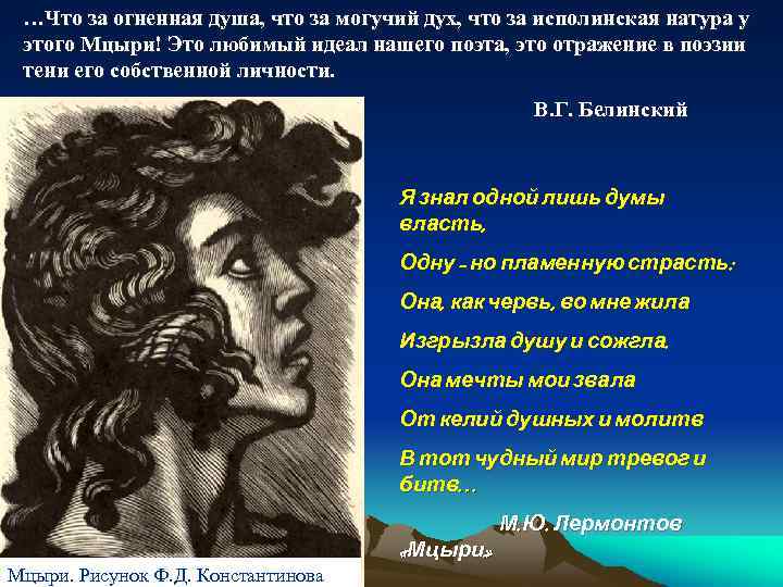 …Что за огненная душа, что за могучий дух, что за исполинская натура у этого