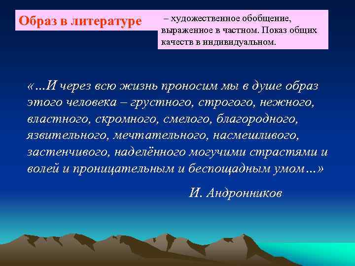Образ в литературе – художественное обобщение, выраженное в частном. Показ общих качеств в индивидуальном.