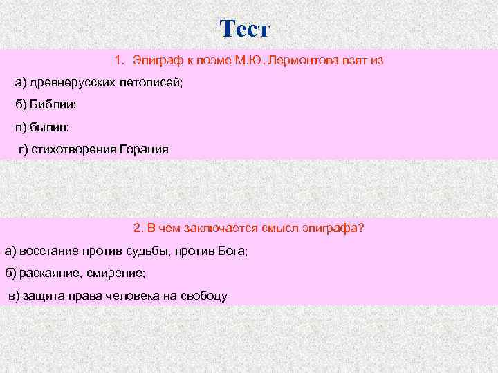 Тест 1. Эпиграф к поэме М. Ю. Лермонтова взят из а) древнерусских летописей; б)