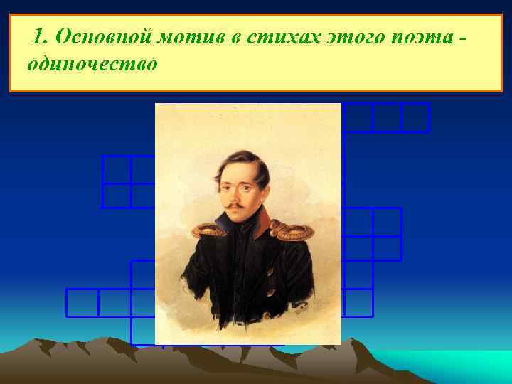 1. Основной мотив в стихах этого поэта одиночество 1 