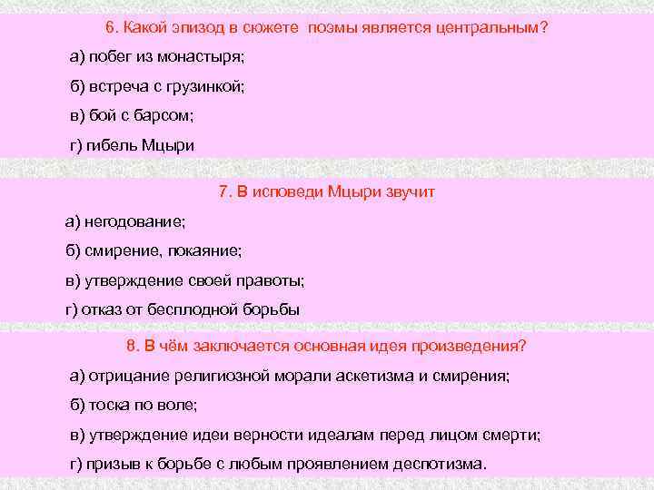 6. Какой эпизод в сюжете поэмы является центральным? а) побег из монастыря; б) встреча