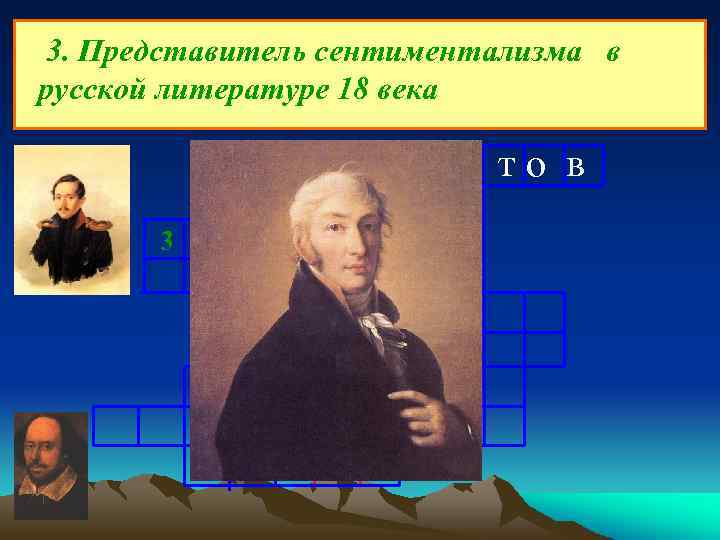 3. Представитель сентиментализма в русской литературе 18 века Л е р м о н