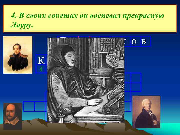4. В своих сонетах он воспевал прекрасную Лауру. Л е р мо н т