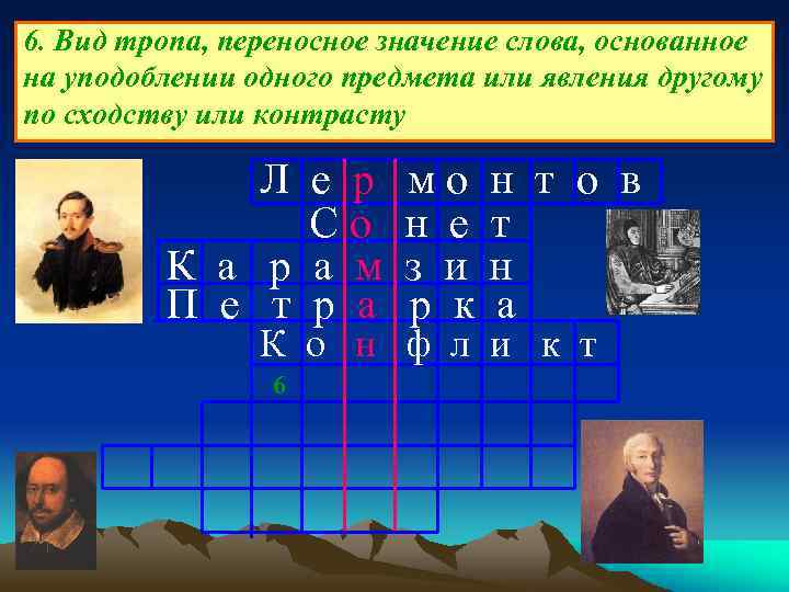 6. Вид тропа, переносное значение слова, основанное на уподоблении одного предмета или явления другому