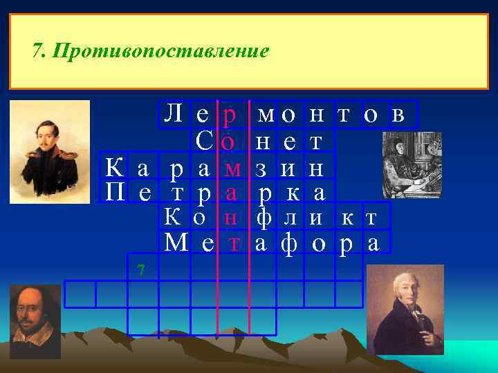 7. Противопоставление Л е р Со К а р а м П е т