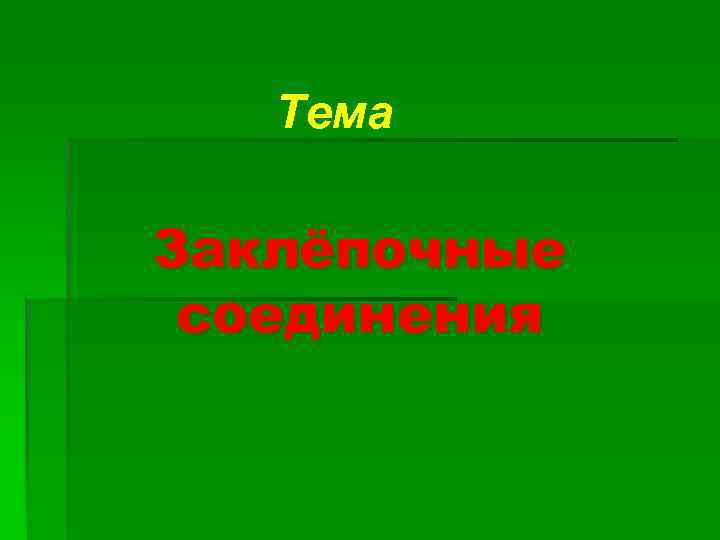 Тема Заклёпочные соединения 