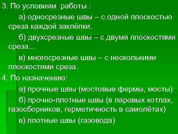 3. По условиям работы : а) односрезные швы – с одной плоскостью среза каждой