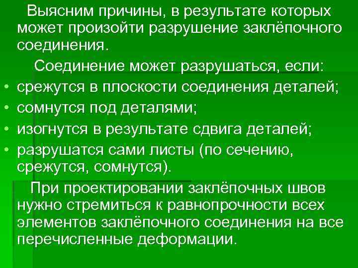  • • Выясним причины, в результате которых может произойти разрушение заклёпочного соединения. Соединение