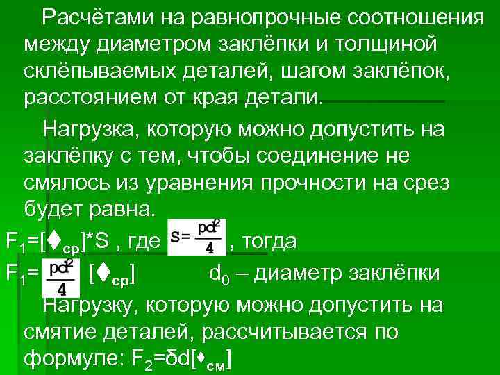 Расчётами на равнопрочные соотношения между диаметром заклёпки и толщиной склёпываемых деталей, шагом заклёпок, расстоянием