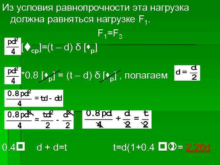Из условия равнопрочности эта нагрузка должна равняться нагрузке F 1=F 3 [tср]=(t – d)