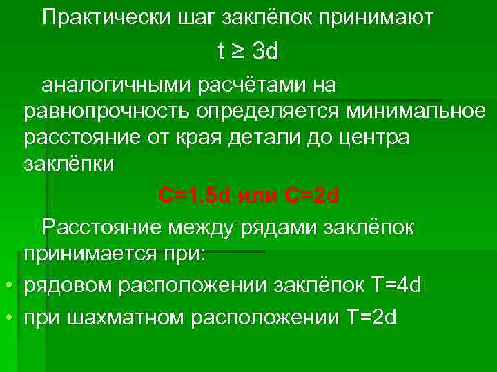 Практически шаг заклёпок принимают t ≥ 3 d аналогичными расчётами на равнопрочность определяется минимальное