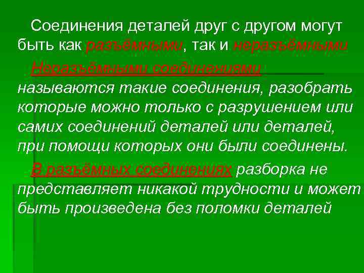 Соединения деталей друг с другом могут быть как разъёмными, так и неразъёмными Неразъёмными соединениями