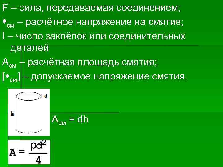 F – сила, передаваемая соединением; sсм – расчётное напряжение на смятие; I – число