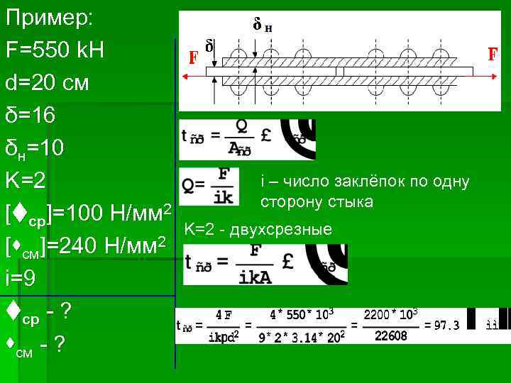 Пример: F=550 k. H d=20 см δ=16 δн=10 K=2 [tср]=100 H/мм 2 [sсм]=240 H/мм