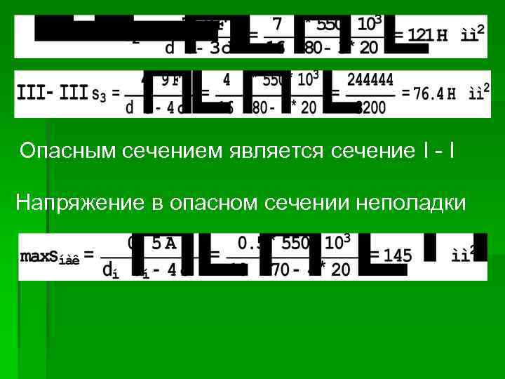 Опасным сечением является сечение I - I Напряжение в опасном сечении неполадки 
