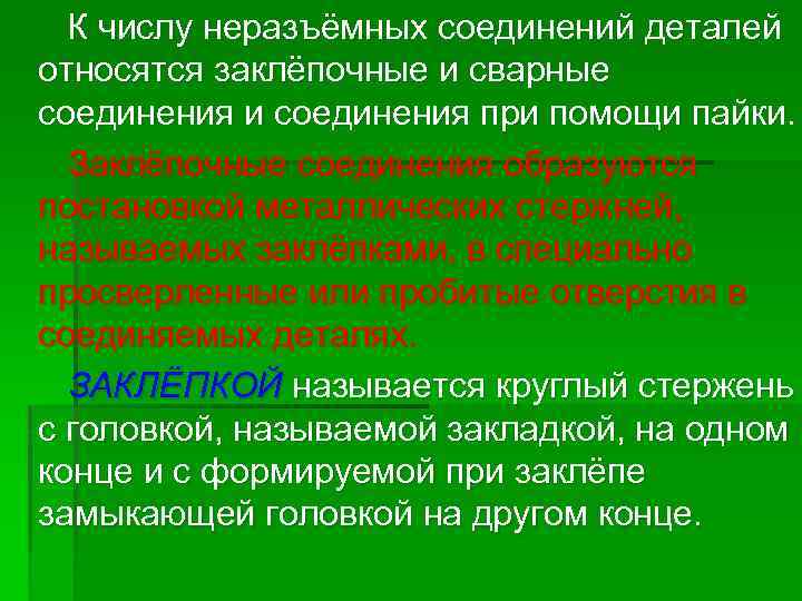 К числу неразъёмных соединений деталей относятся заклёпочные и сварные соединения и соединения при помощи