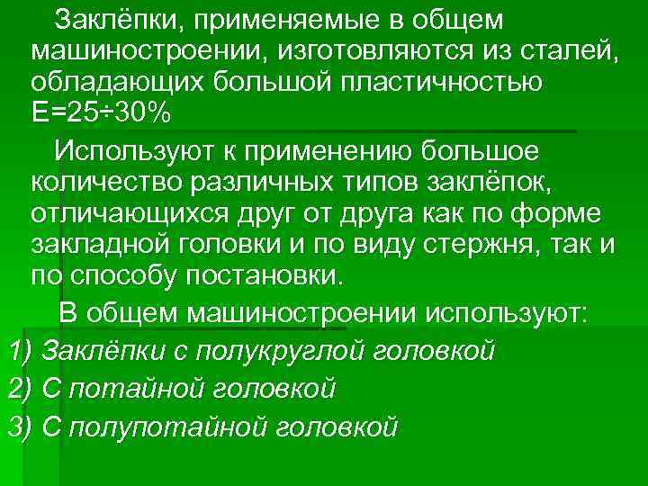 Заклёпки, применяемые в общем машиностроении, изготовляются из сталей, обладающих большой пластичностью Е=25÷ 30% Используют