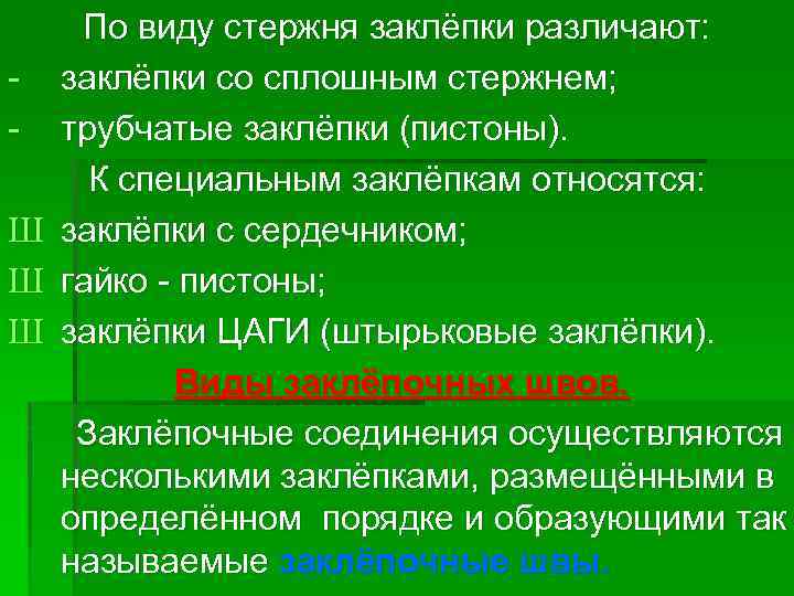Ш Ш Ш По виду стержня заклёпки различают: заклёпки со сплошным стержнем; трубчатые заклёпки