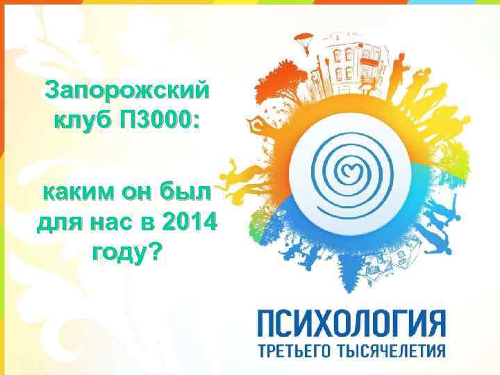 Запорожский клуб П 3000: каким он был для нас в 2014 году? 