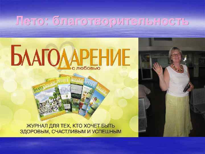 Лето: благотворительность 