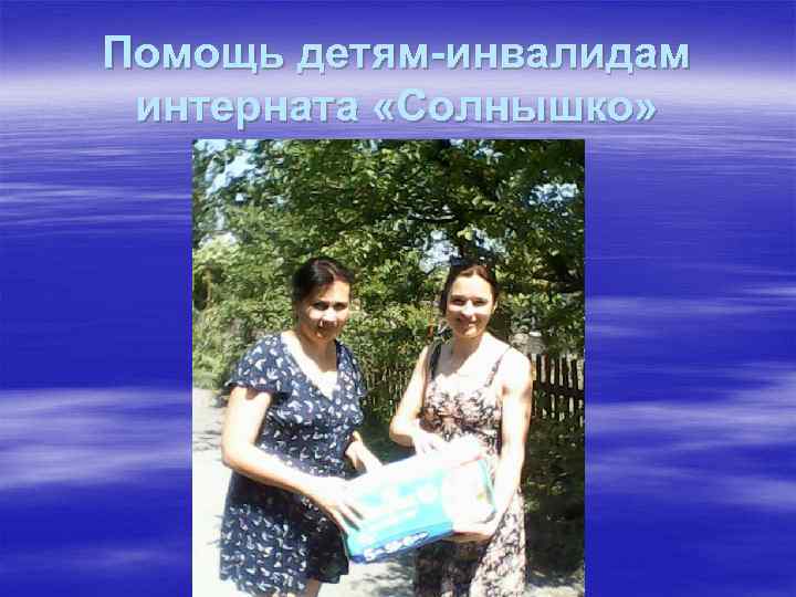 Помощь детям-инвалидам интерната «Солнышко» 