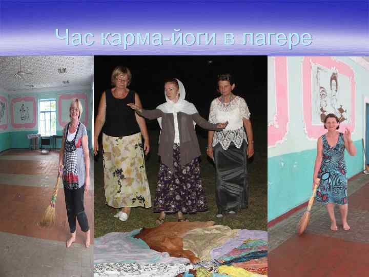 Час карма-йоги в лагере 