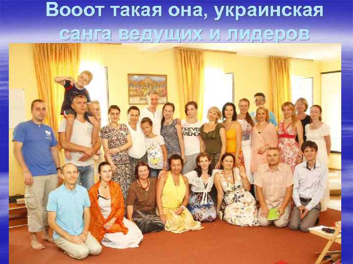 Вооот такая она, украинская санга ведущих и лидеров 