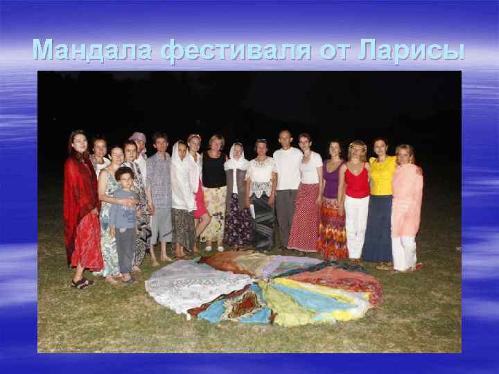 Мандала фестиваля от Ларисы 