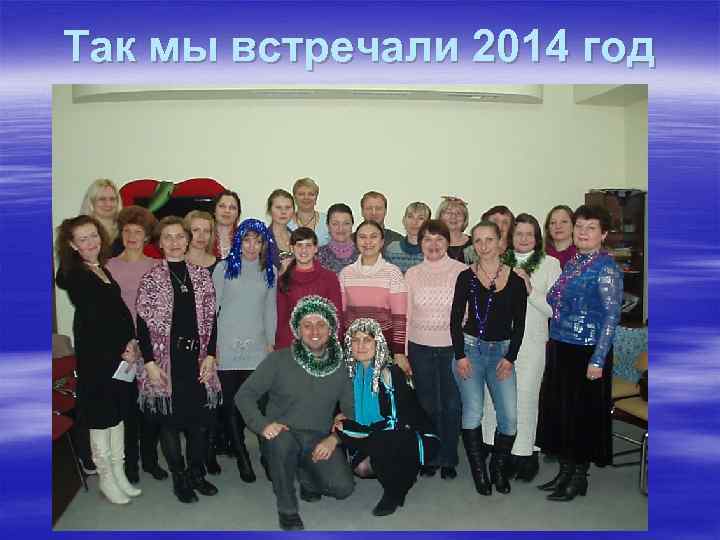 Так мы встречали 2014 год 