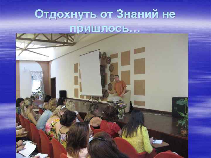 Отдохнуть от Знаний не пришлось… 