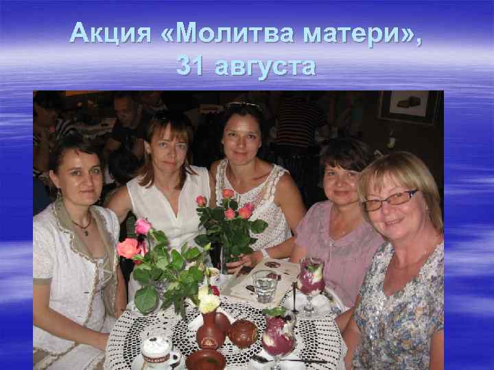 Акция «Молитва матери» , 31 августа 