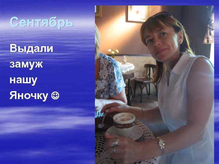 Сентябрь Выдали замуж нашу Яночку 