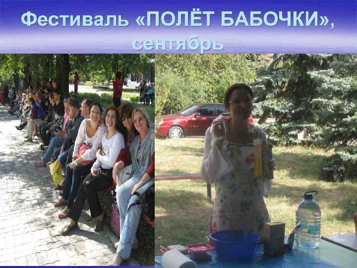 Фестиваль «ПОЛЁТ БАБОЧКИ» , сентябрь 