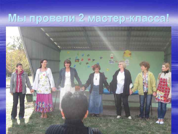 Мы провели 2 мастер-класса! 